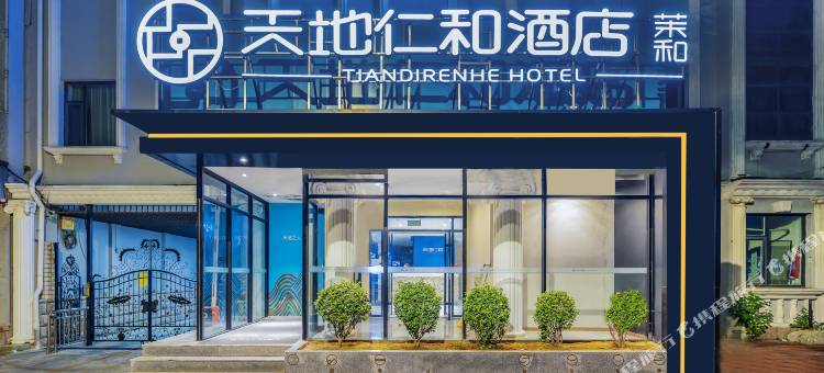 天地仁和连锁酒店(烟台大学万象汇店)图片