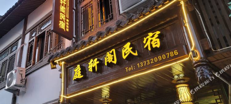 楠溪江庭轩阁民宿(丽水街店)图片
