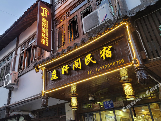 楠溪江庭轩阁民宿(丽水街店)
