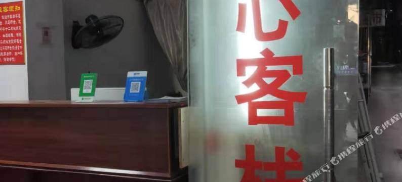 广州舒心客栈(天河客运站地铁站店)图片