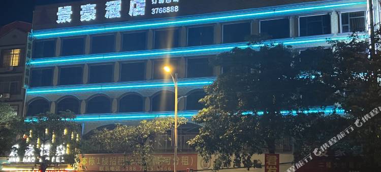 兴业景豪酒店图片