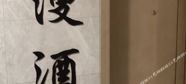 奢漫酒店(港口中海世纪荟店)图片