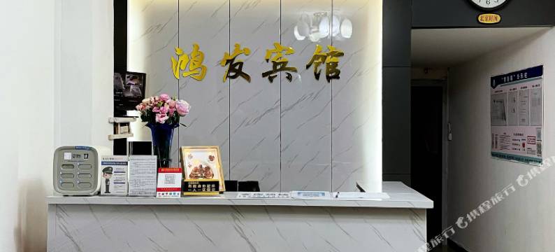 曲靖鸿发宾馆图片