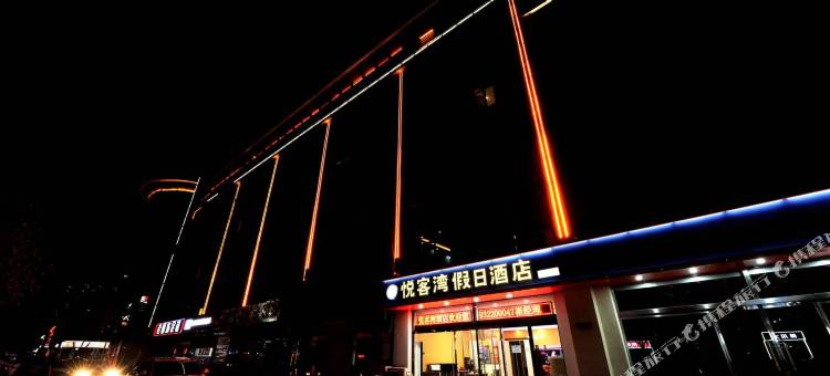 悦客湾假日酒店(望都汽车站店)图片