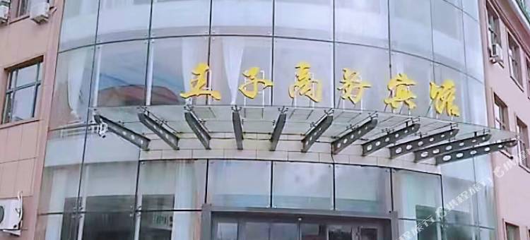 大兴安岭王子商务宾馆图片