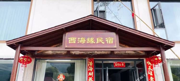 西海缘民宿图片