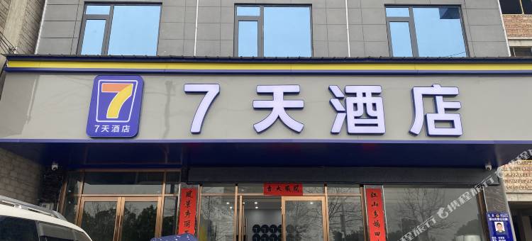 阳新县7天酒店(黄颡口店)图片