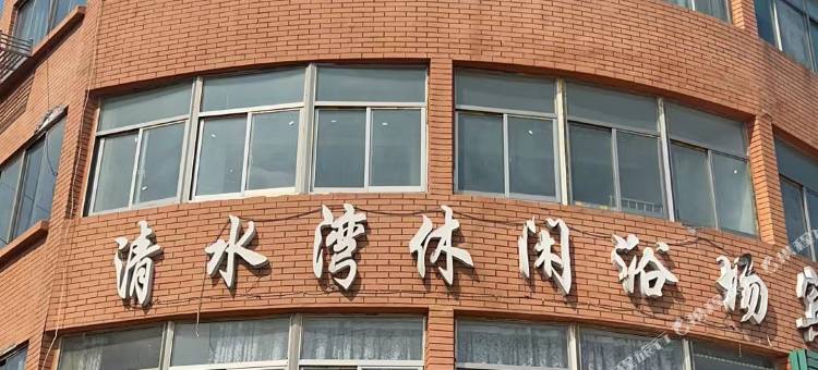 清水湾休闲浴场宾馆图片