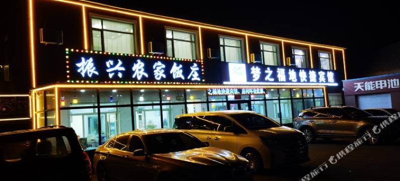 梦之福地快捷宾馆图片