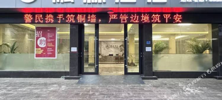 融森酒店(芒市广场店)图片