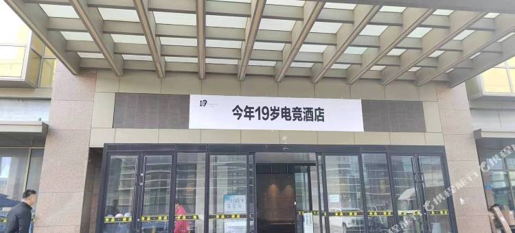 今年19岁电竞民宿(威海高铁站韩乐坊店)图片