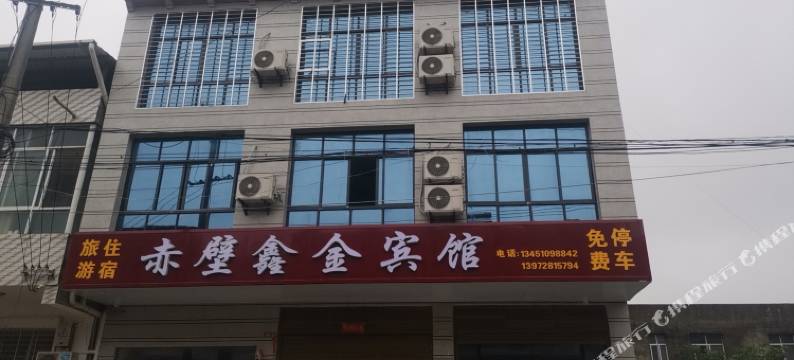 赤壁鑫金宾馆图片