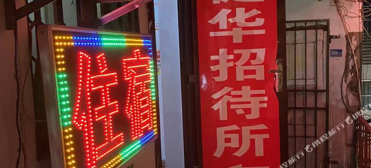 建华招待所(武汉同济医院店)图片