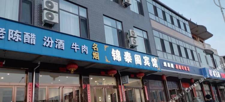 平遥锦泰阁宾馆(古城北门店)图片