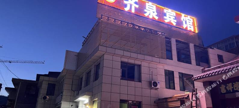 沁源齐泉宾馆图片