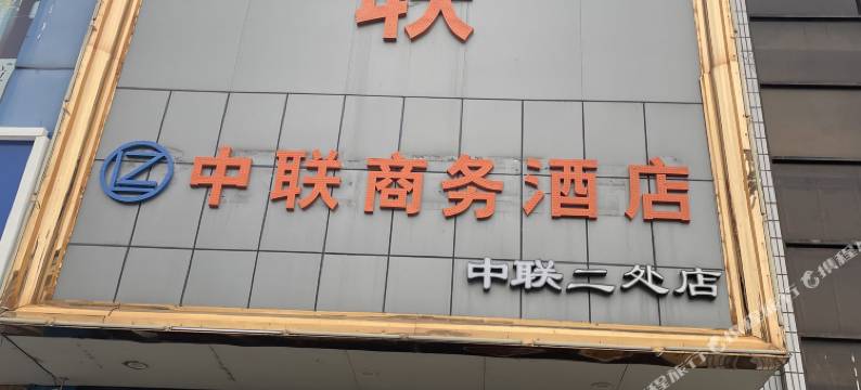 中联商务酒店(阜阳火车站店)图片