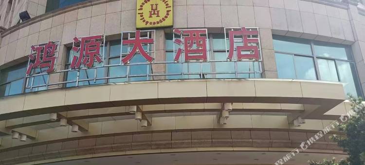 鸿源大酒店(迎宾二路店)图片