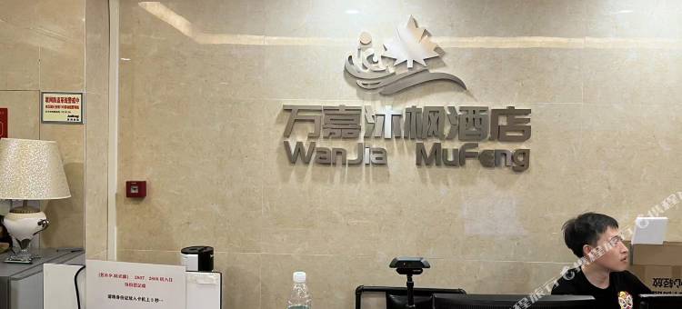 江门万嘉沐枫酒店图片