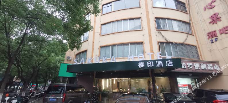 樱印酒店(太仓北门街店)图片