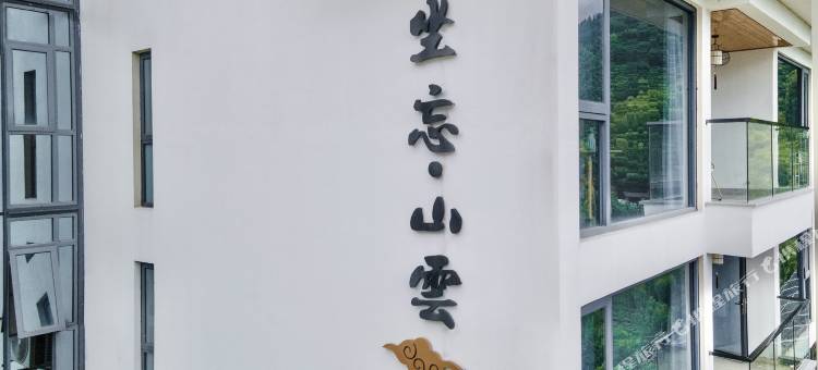 安吉坐忘·山云民宿图片