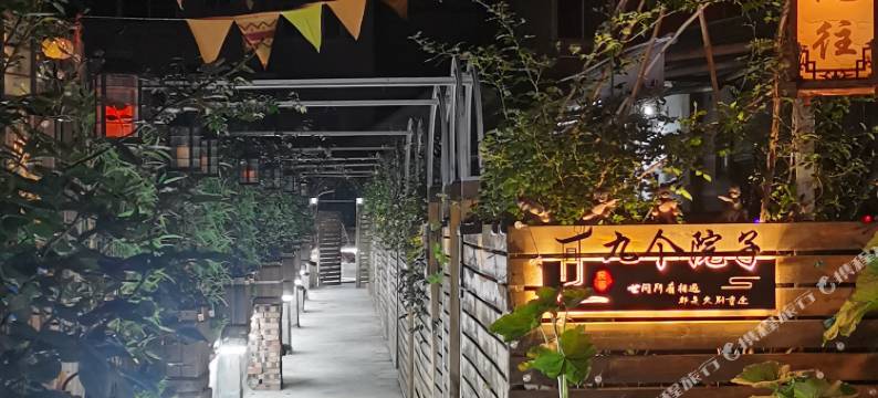 九个院子民宿图片