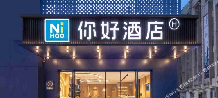 你好酒店(合肥港澳广场店)图片