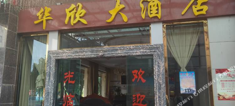 南华华欣大酒店图片