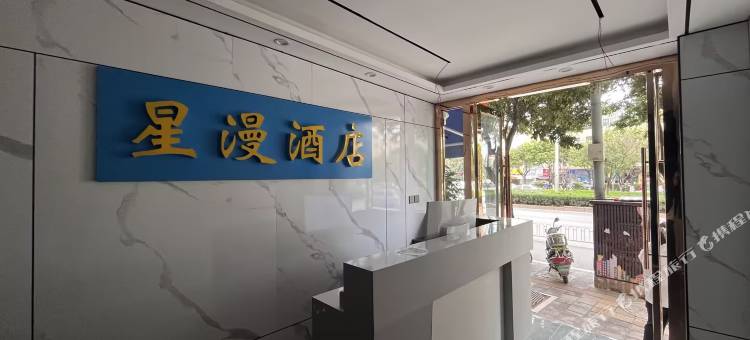 昆明星漫酒店(龙泉路财经大学店)图片