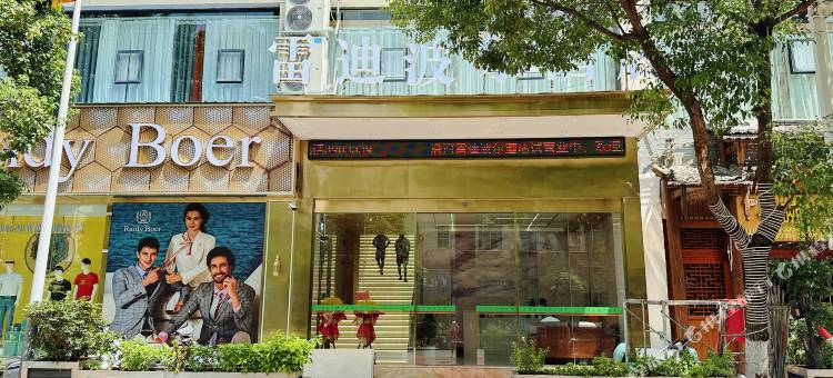 沿河雷迪波尔酒店图片