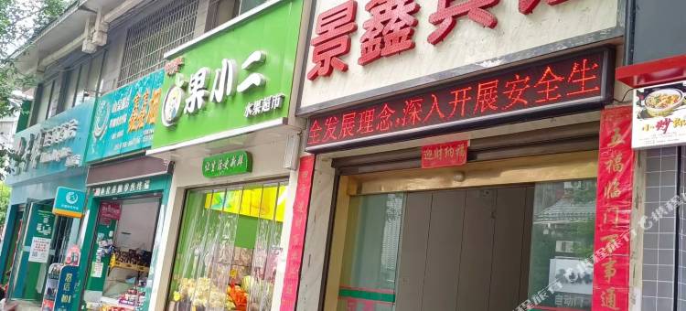 景鑫宾馆图片