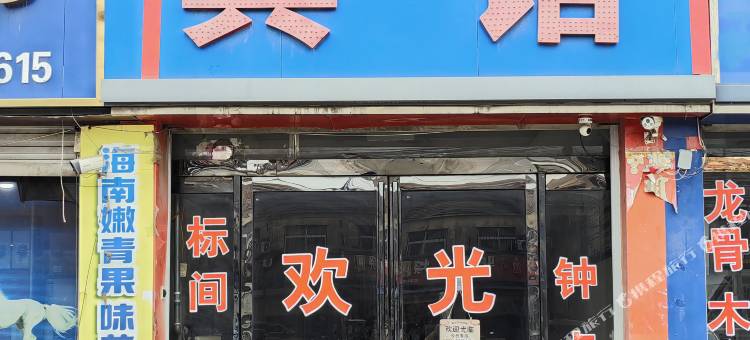 青堌集镇董家宾馆图片