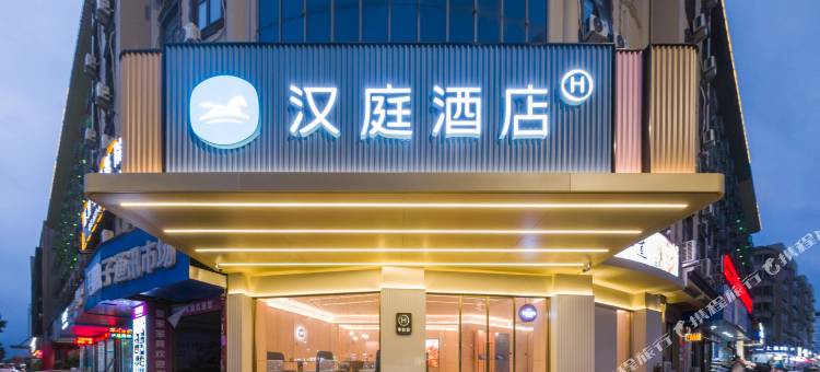 汉庭酒店(温州平阳人民路店)图片