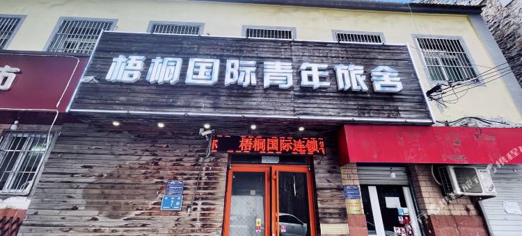 济南梧桐国际青年旅舍图片