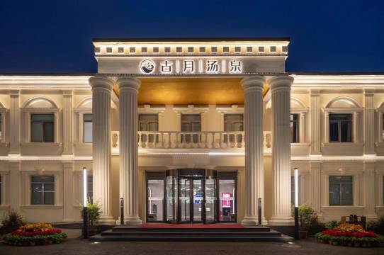 北京古月汤泉度假酒店