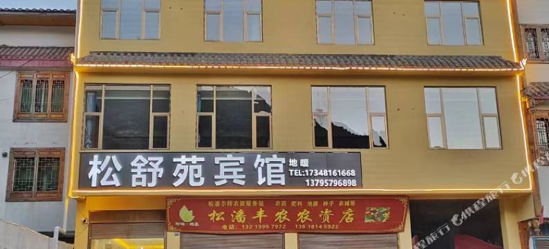 松舒苑宾馆(松潘古城店)图片
