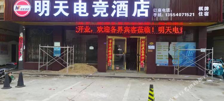 孝昌明天电竞酒店图片