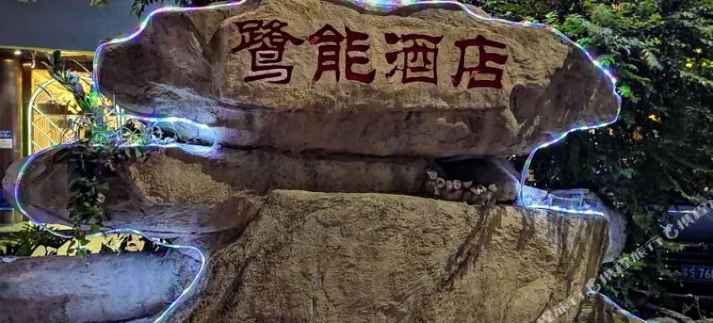 厦门鹭能酒店(杏林西路店)图片