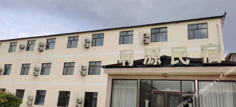 怀来利源民宿图片