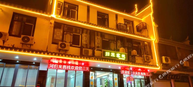归来客栈(三河古镇景区店)图片