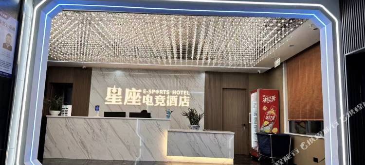 无为星座电竞酒店(城市广场店)图片