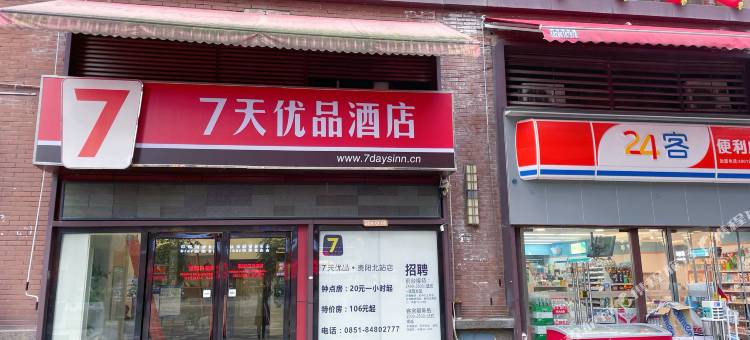 7天优品酒店(贵阳北站店)图片