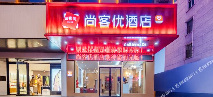 尚客优酒店(朔州鄯阳街老城店)图片