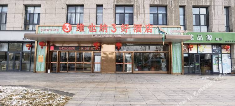 维也纳3好酒店(滨海港高铁站医药产业园店)图片