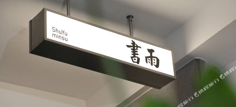 书雨民宿(泉州西街中山路水门国仔面线糊店)图片