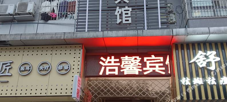 浩馨商务宾馆(泸州红星路店)图片