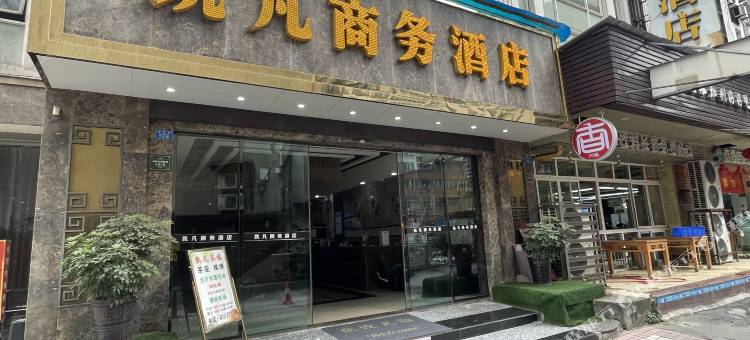 宜宾凯凡商务酒店(大观楼合江门店)图片