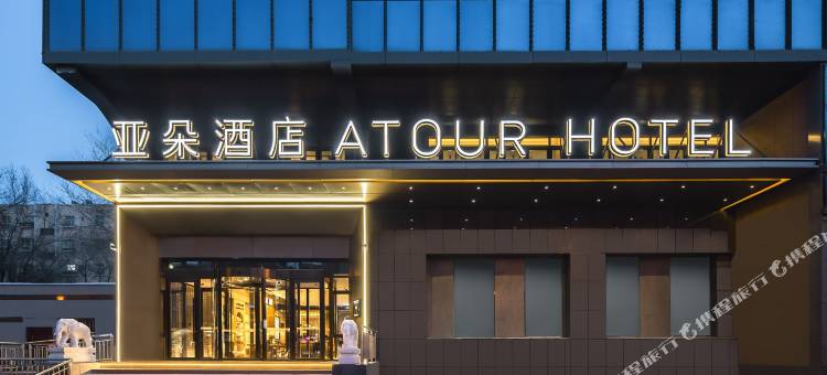 乌鲁木齐扬子江路亚朵酒店图片