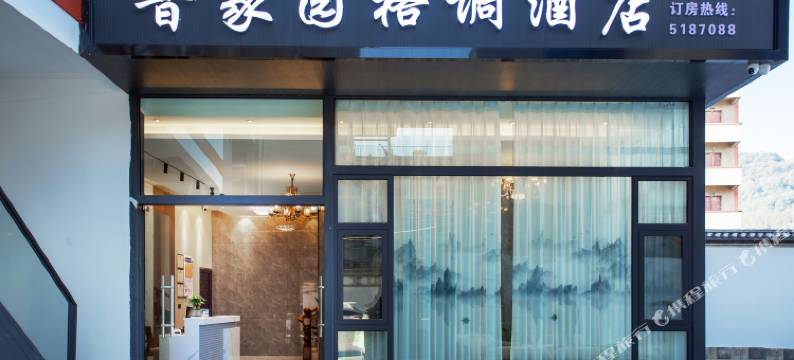 腾冲晋家园格调酒店(永兴财富中心店)图片