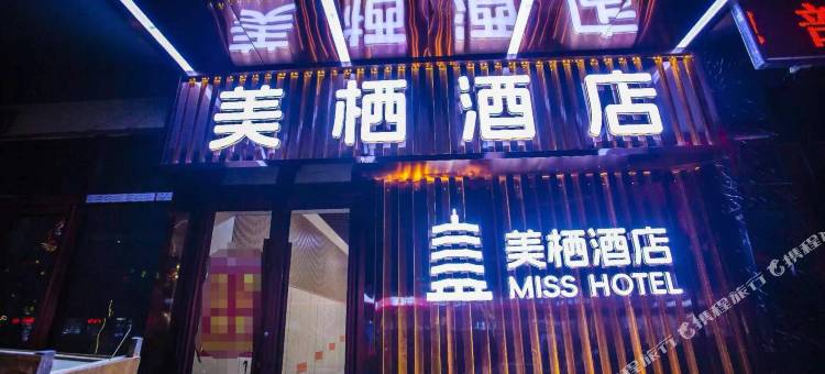 美栖酒店(应县木塔景区店)图片