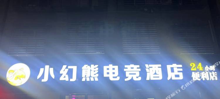 襄阳小幻熊电竞酒店图片